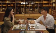 科勒携手杨采钰、邵程（Chris Shao）：跨界共创生活方式的“大胆表达”