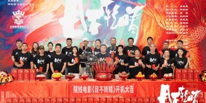 吴星星导演悬疑烧脑院线电影《目不转睛》昆明开机
