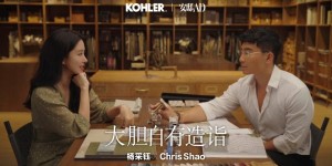 科勒携手杨采钰、邵程（Chris Shao）：跨界共创生活方式的“大胆表达”