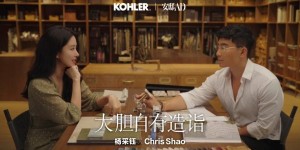科勒携手杨采钰、邵程（Chris Shao）：跨界共创生活方式的“大胆表达”
