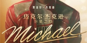 以黑胶致敬传奇，迈克尔·杰克逊《巨星之路》全国观影福利正式上线