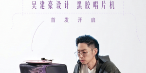 从歌手、演员到设计师：吴建豪打造Project V黑胶唱机亮相