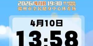 赣州2026青春超燃巨星演唱会4月10日13:58正式开票