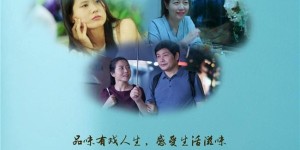 电影《戏之味》定档，解锁中年生活与梦想碰撞的独特密码