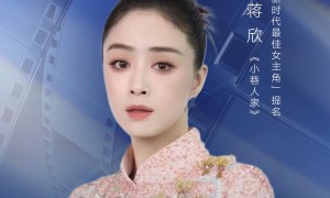 上汽大众途昂Pro之夜第五届新时代国际电视节斑彩螺奖视后提名揭晓：蒋欣、梅婷入围