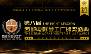 热烈祝贺第八届西部电影梦工厂影视颁奖盛典圆满举办