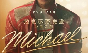 以黑胶致敬传奇，迈克尔·杰克逊《巨星之路》全国观影福利正式上线