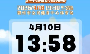 赣州2026青春超燃巨星演唱会4月10日13:58正式开票