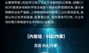 《“真爱与永生”系列科幻剧本大赛评委会阵容揭晓，交叉学科专家集结护航原创科幻影视创作！》